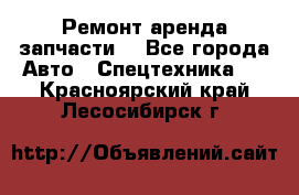 Ремонт,аренда,запчасти. - Все города Авто » Спецтехника   . Красноярский край,Лесосибирск г.